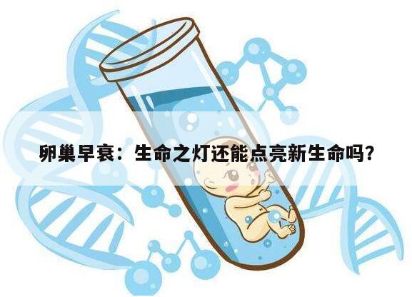 卵巢早衰：生命之灯还能点亮新生命吗？