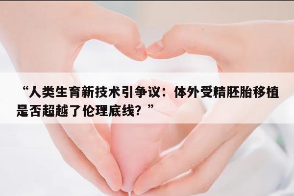 体外受精与胚胎移植：现代生殖医学的重要突破