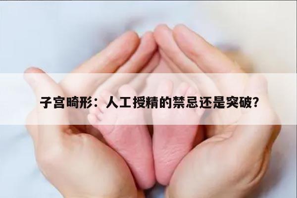 子宫畸形：人工授精的禁忌还是突破？