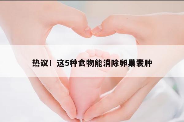 热议！这5种食物能消除卵巢囊肿