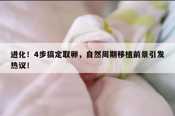 从进周到取卵仅4步!超详细自然周期移植前流程分享