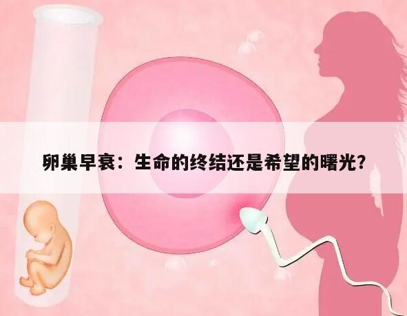 卵巢早衰：生命的终结还是希望的曙光？