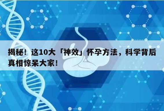 揭秘10大怀孕速查男女的方法：别再被忽悠了！