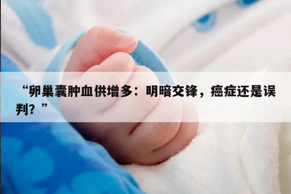 卵巢囊肿囊壁有血供是癌症吗?