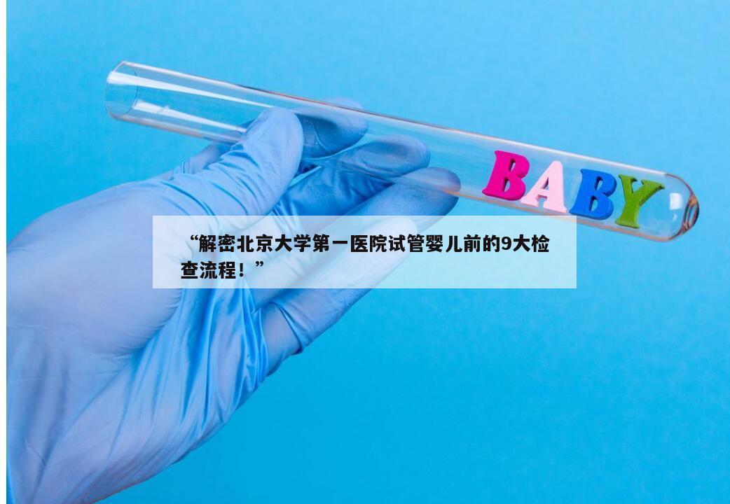 北京大学第一医院试管婴儿前的检查流程