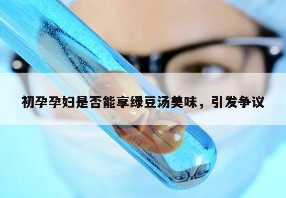 怀孕一个月的孕妇能喝绿豆汤吗？