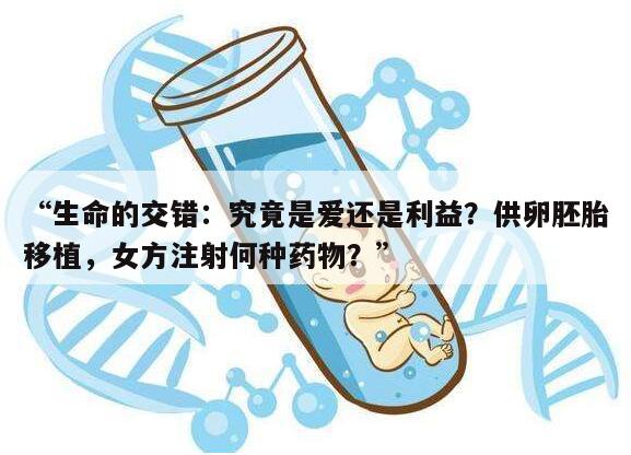 供卵胚胎移植后女方打什么针?