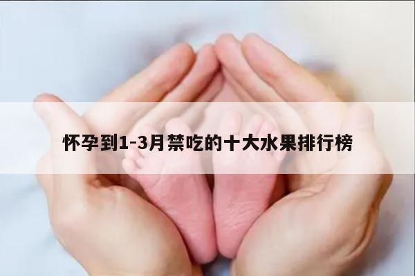 怀孕到1-3月禁吃的十大水果排行榜
