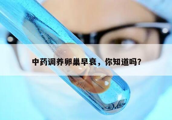 中药调养卵巢早衰,你知道吗?