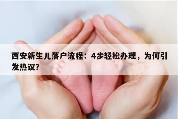 西安新生儿落户流程：4步轻松办理，为何引发热议？