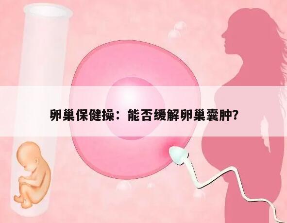 卵巢保健操：能否缓解卵巢囊肿？