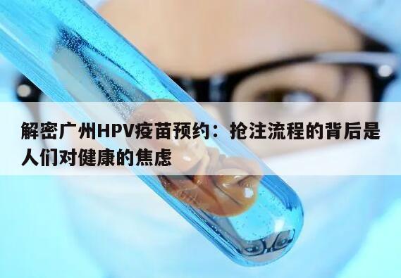 解密广州HPV疫苗预约:抢注流程的背后是人们对健康的焦虑