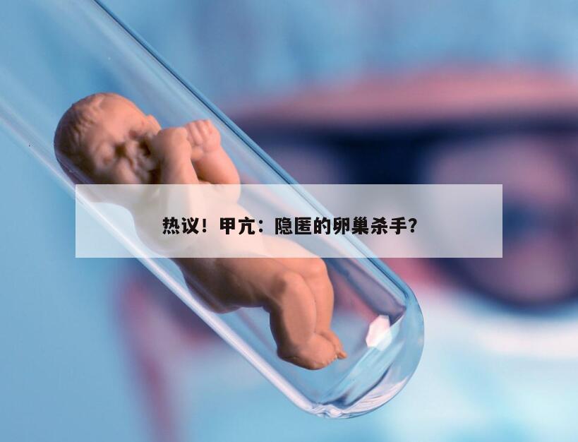 热议！甲亢会引起卵巢早衰吗？