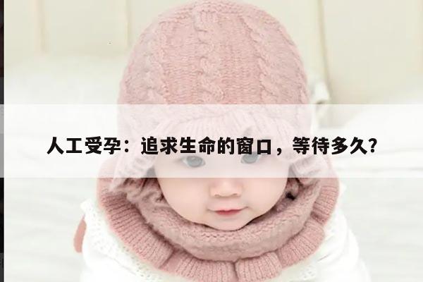人工受孕整个流程下来需要多长时间