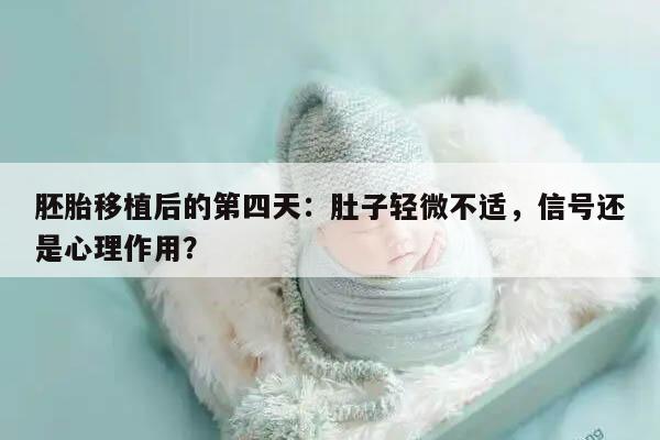 胚胎移植后的第四天,肚子隐隐作痛的原因和处理方法