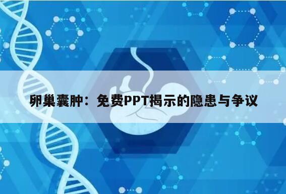 卵巢囊肿:免费PPT揭示的隐患与争议