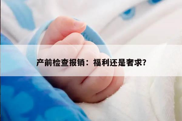 产前检查报销：福利还是奢求？