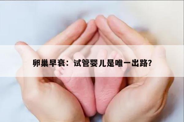 卵巢早衰只能做试管吗:探索更多选择