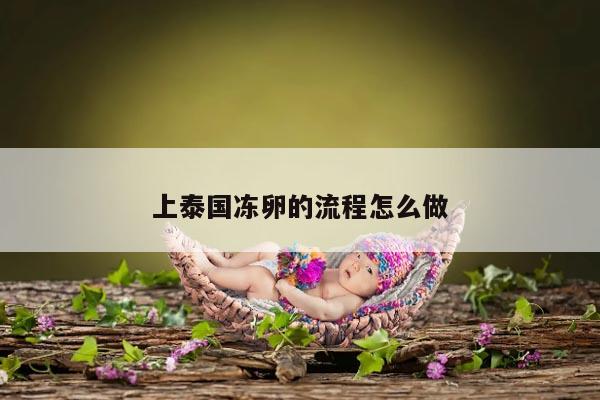 泰国冻卵的流程及相关注意事项