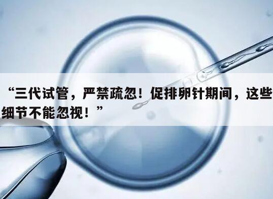 三代试管,严禁疏忽!促排卵针期间,这些细节不能忽视!