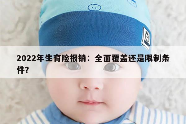 2022年生育险报销:全面覆盖还是限制条件?