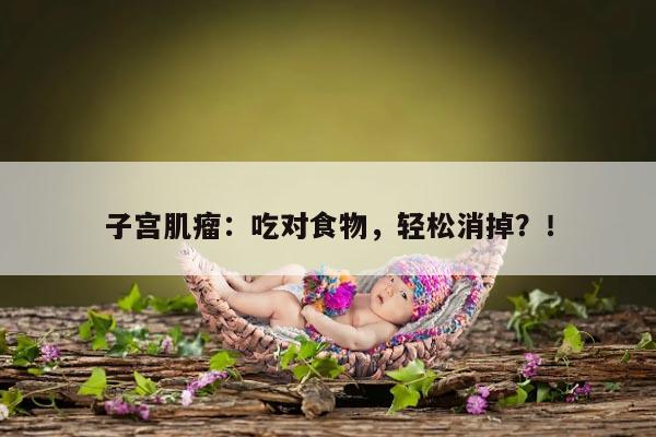 子宫肌瘤：了解病因和常见症状