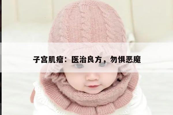 子宫肌瘤：了解它并不可怕