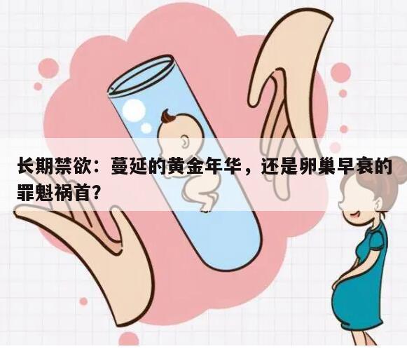 长期禁欲:蔓延的黄金年华,还是卵巢早衰的罪魁祸首?