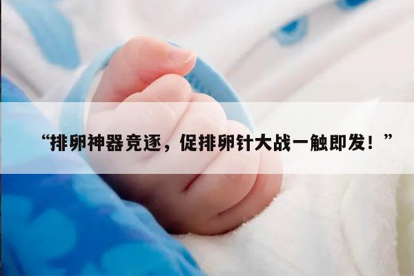 促排卵针有哪些牌子?你需要了解的知识