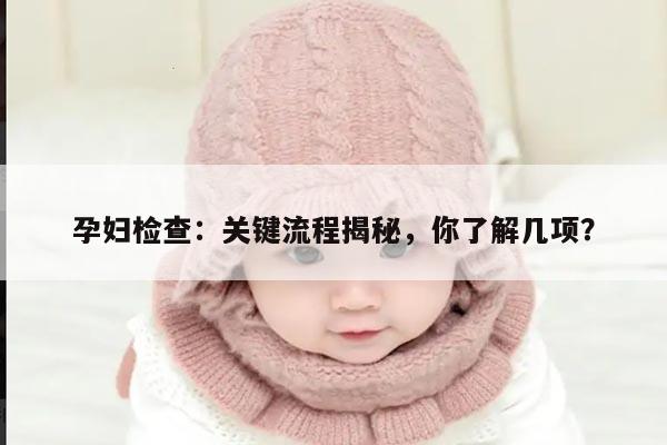 孕妇检查：关键流程揭秘，你了解几项？