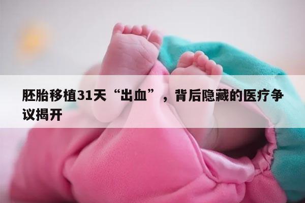 胚胎移植第31天出血的原因及处理方法