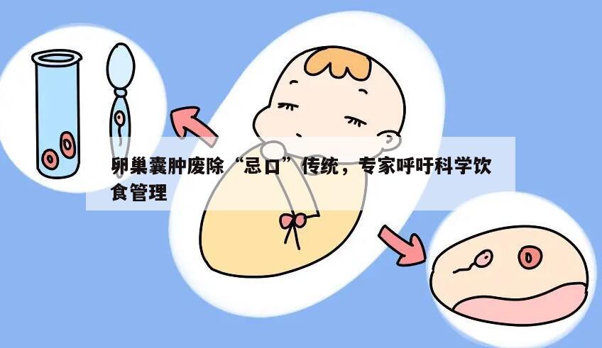 卵巢囊肿废除“忌口”传统，专家呼吁科学饮食管理