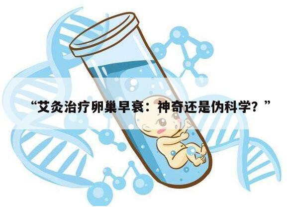 艾灸治疗卵巢早衰：神奇还是伪科学？