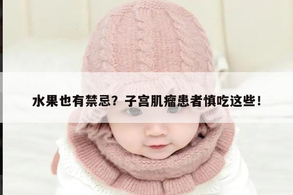 水果也有禁忌?子宫肌瘤患者慎吃这些!