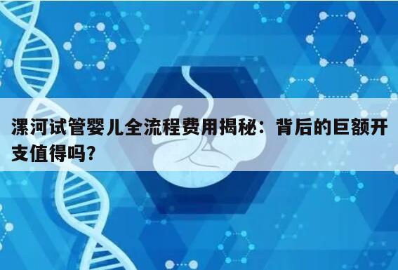 漯河试管婴儿全流程费用需要多少钱?