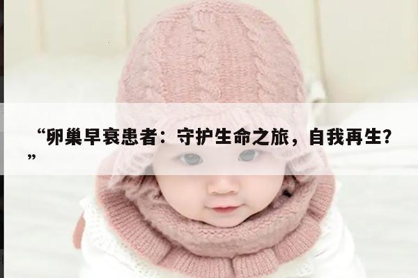 卵巢早衰患者可以供卵自怀吗?