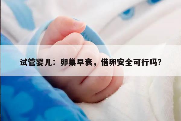 卵巢早衰患者是否能借卵进行试管婴儿技术?