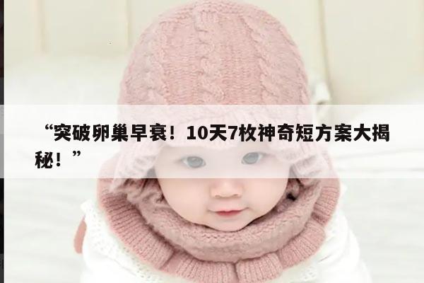 突破卵巢早衰!10天7枚神奇短方案大揭秘!