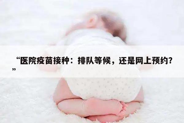 医院疫苗接种:排队等候,还是网上预约?