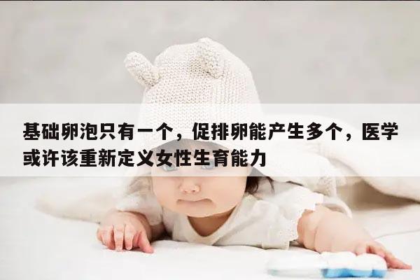 基础卵泡只有一个促排卵能有几个?