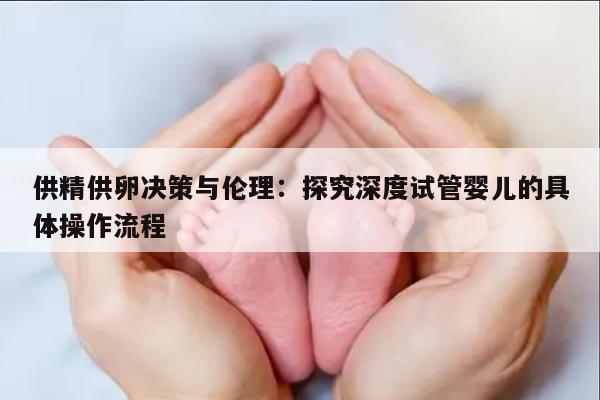 供精供卵决策与伦理:探究深度试管婴儿的具体操作流程