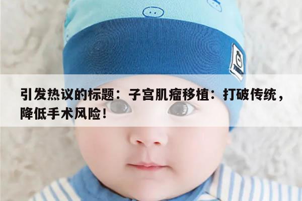 子宫肌瘤移植：打破传统，降低手术风险！