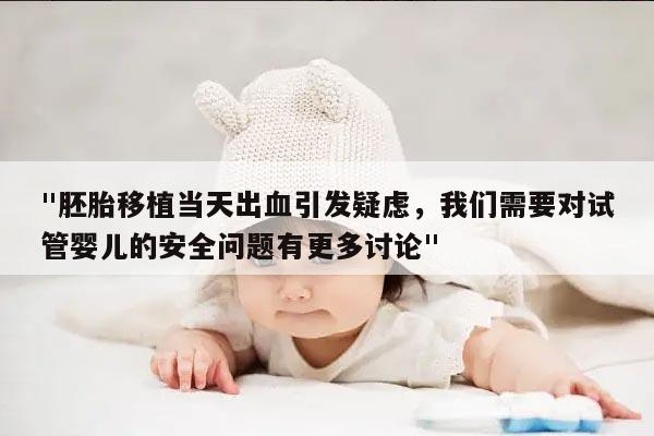 4AA胚胎移植当天持续出血的原因和处理方法