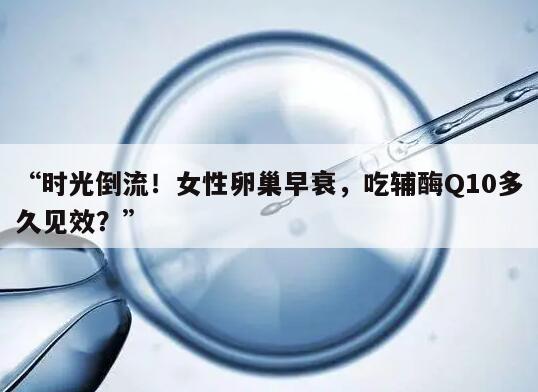 女性卵巢早衰和女性辅酶Q10的关系