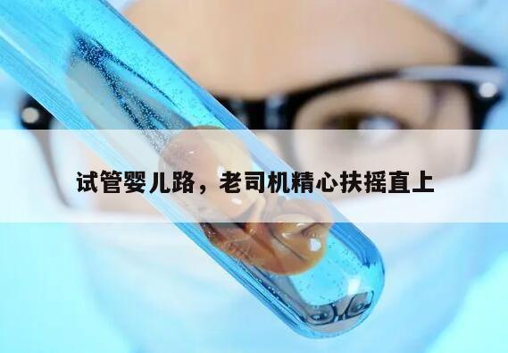 试管婴儿路，老司机精心扶摇直上