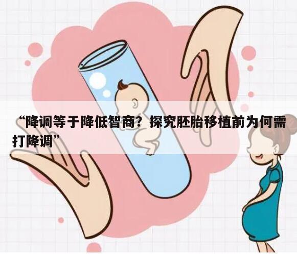 降调等于降低智商?探究胚胎移植前为何需打降调