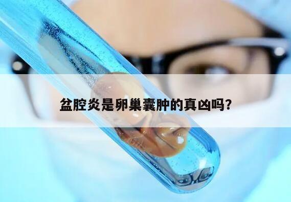 盆腔炎是卵巢囊肿的真凶吗？