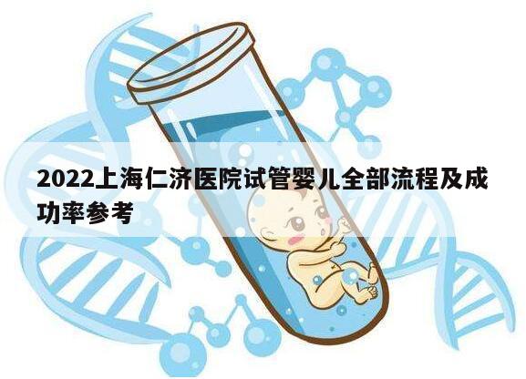 2022上海仁济医院试管婴儿全部流程及成功率