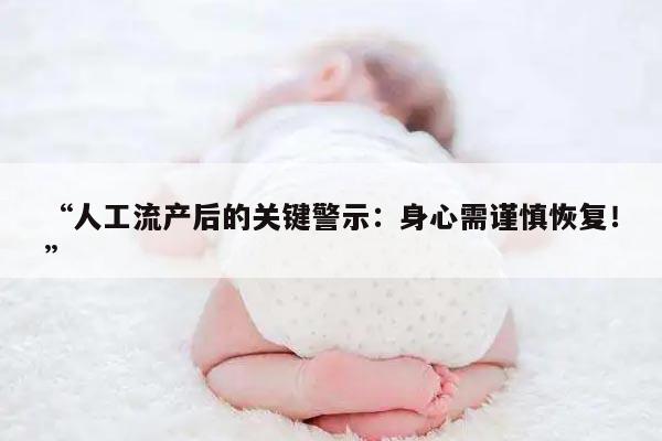人工流产后的关键警示:身心需谨慎恢复!
