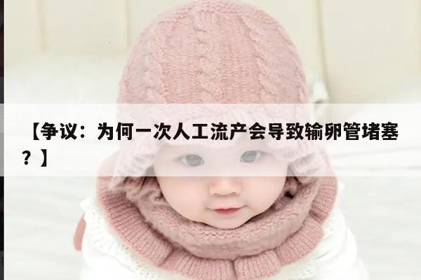 为什么做一次人工流产会导致输卵管堵塞？